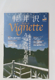 軽井沢　ヴィネット　2010年夏　Vol.106