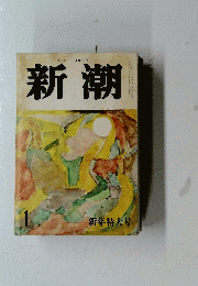 新潮　新年特大号