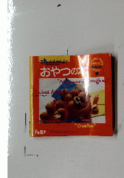 オレンジページ　おやつの本　20