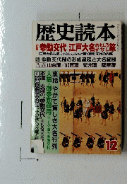 歴史読本　12