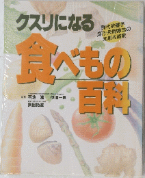 クスリになる食べもの百科