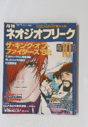 ネオジオフリーク　1998年10月号