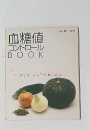 血糖値コントロールBOOK