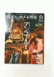 ディズニーリゾート物語10　2003年2月1日号
