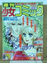 週刊少女コミック 1978年12月5日号　No.42