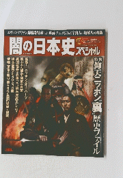 闇の日本史 スペシャル　仰天ニッポン裏歴史ファイル