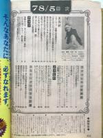 月刊セブンティーン 1978年5月号