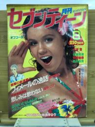 月刊セブンティーン 1980年8月号