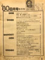 月刊セブンティーン 1980年8月号