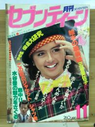 月刊セブンティーン 1979年11月号