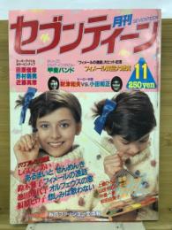 月刊セブンティーン　1980年11月号