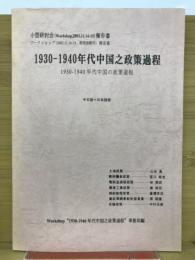 1930～1940代中国之政策過程