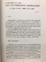 1930～1940代中国之政策過程