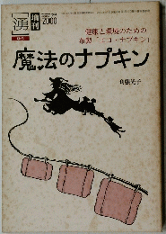 魔法のナプキン