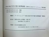 1930～1940代中国之政策過程