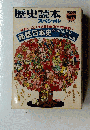 歴史読本 スペシャル　’86－5