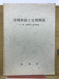 冷戦終結と日朝関係