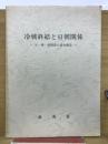 冷戦終結と日朝関係
