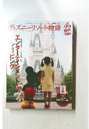 ディズニーリゾート物語 22　2003年8月1日号