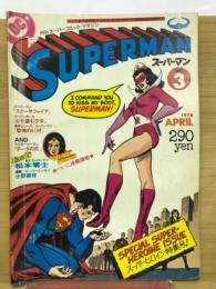 スーパーマン日本版第3号
