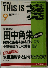 月刊 THIS IS 読売 1991年9月号