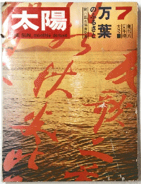 太陽　7