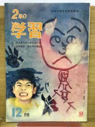 2年の学習　1962年12月号