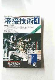 溶接技術4　1996 VOL.44