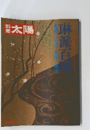 太陽　’74SPRING　琳派頁図