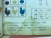2年の学習　1962年12月号