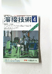 溶接技術　1995年4月号　Vol.43