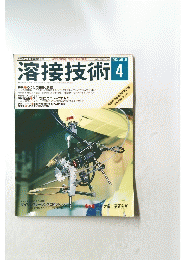 溶接技術 1993年4月