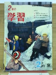 2年の学習　1963年2月号