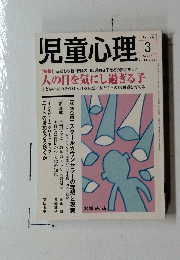 児童心理　2005年3月