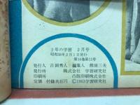 2年の学習　1963年2月号