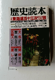 歴史読本　7
