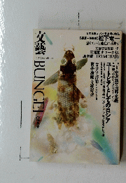 文藝　1993年夏号