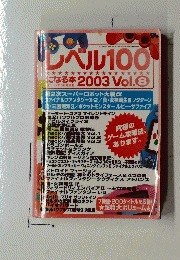 レベル100　2003　Vol.8
