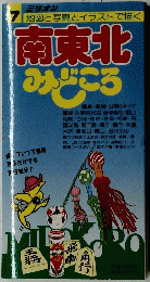 南東北 みどころ　7