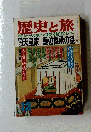 歴史の旅　12　天皇家 皇位継承の謎