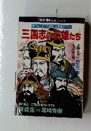 三国志の英雄たち
