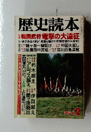 歴史読本　春号2