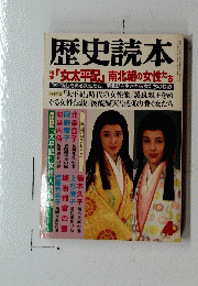 歴史読本　4