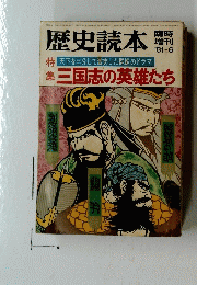 歴史読本　増刊 '81-6