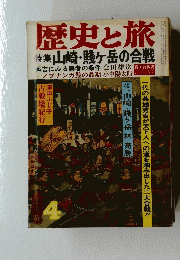 歴史と旅　4