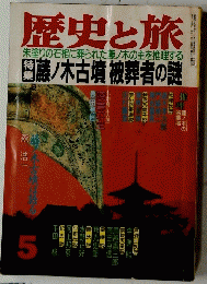 歴史と旅　5