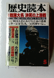 歴史読本　5　平成3年5月1日発行