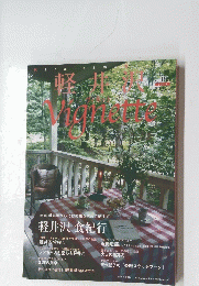 軽井沢　ヴィネット　上巻　2011年　Vol.108