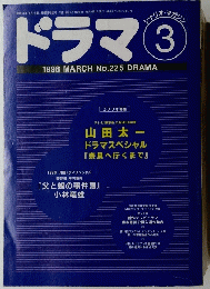 ドラマ　3　1998年3月号