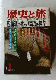 歴史と旅　1